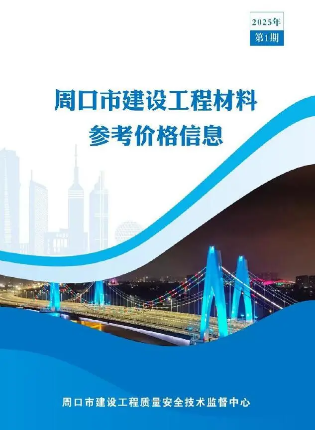 周口市2025年1季度1、2、3月造价信息PDF期刊