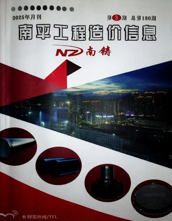 南平市2025年3月信息价PDF扫描件