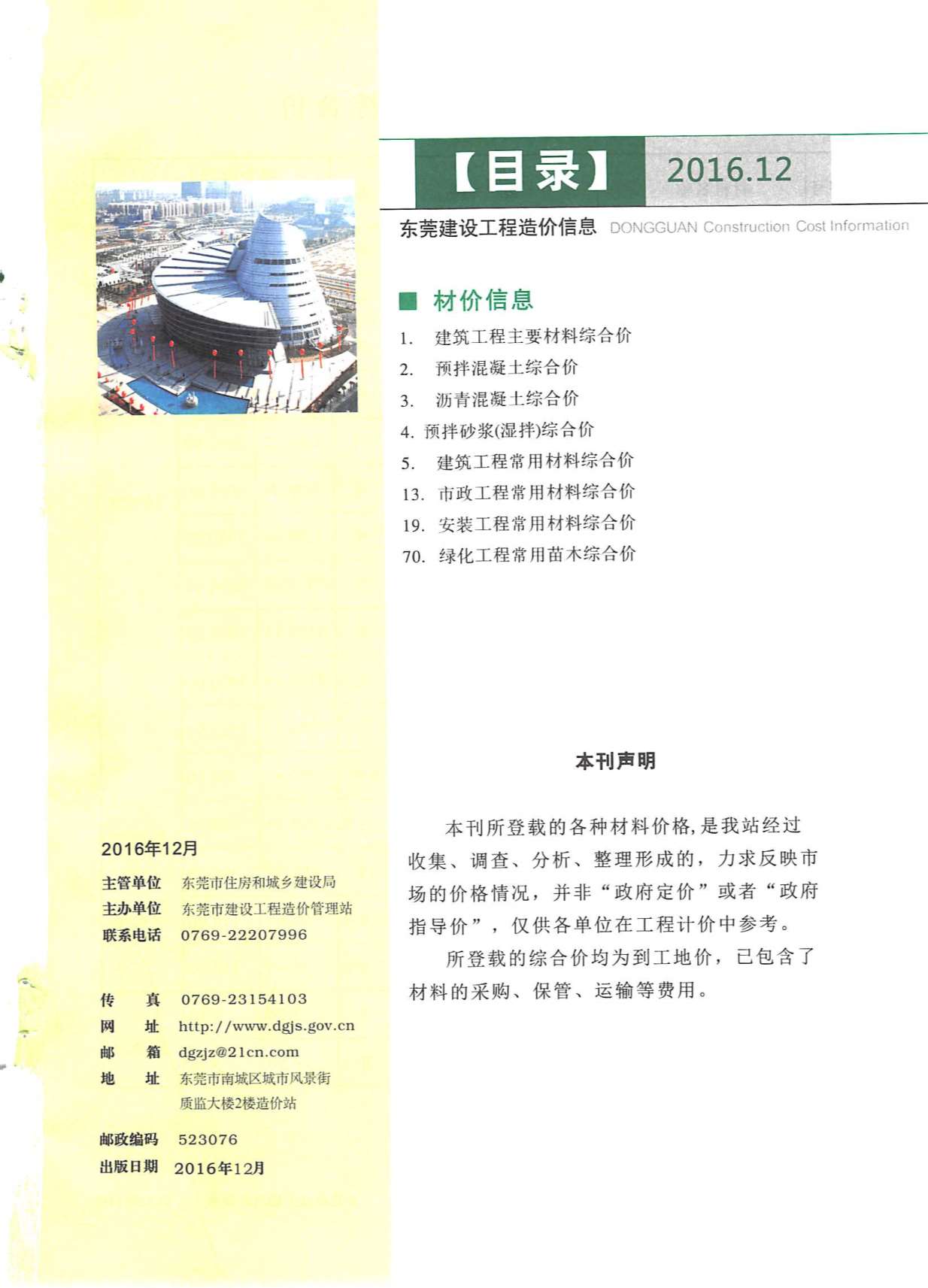 东莞市2016年12月建设工程造价信息
