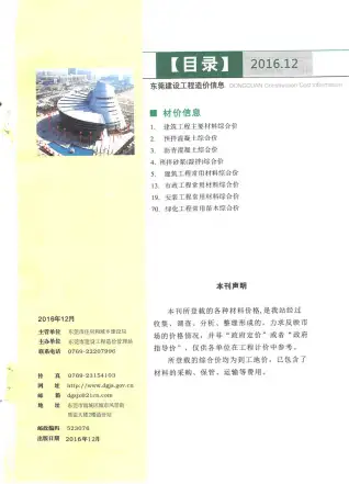 东莞市2016年12月造价信息PDF期刊