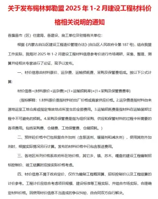 锡林郭勒市2025年1、2月第1期造价信息