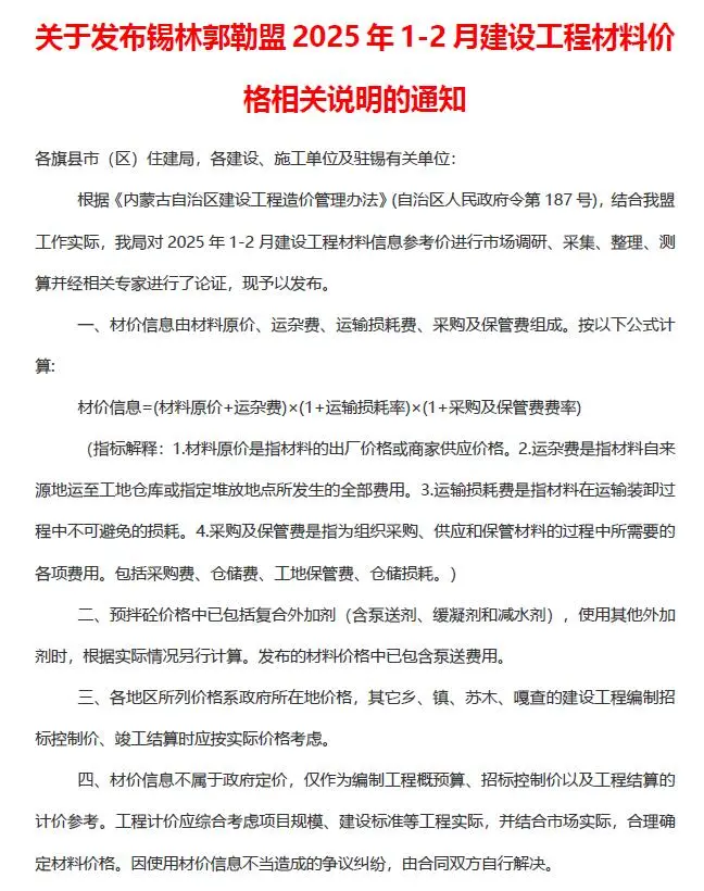 锡林郭勒市2025年1、2月第1期造价信息PDF期刊