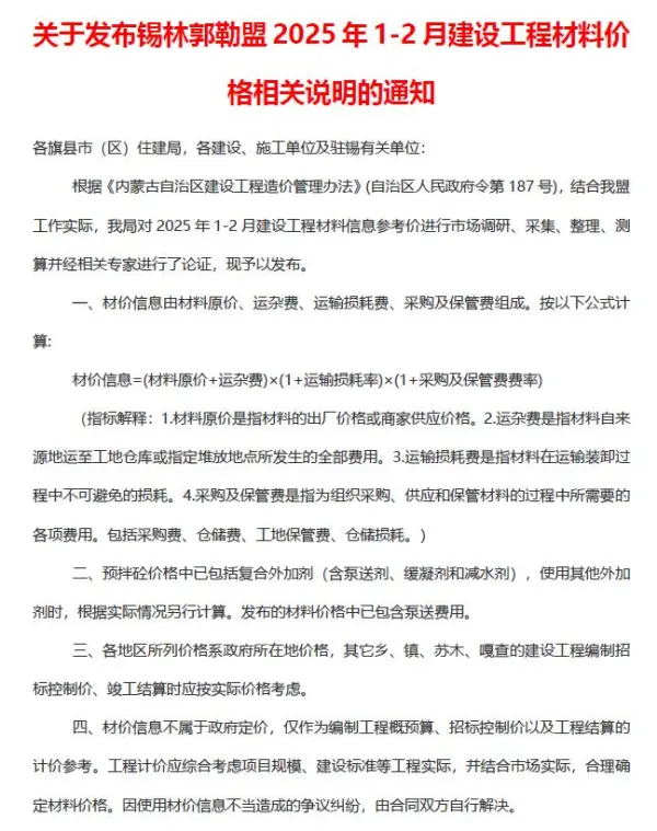 锡林郭勒2025年1、2月(第1期)信息价PDF扫描件
