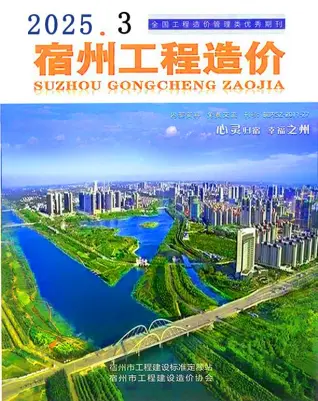宿州市2025年3月造价信息PDF期刊