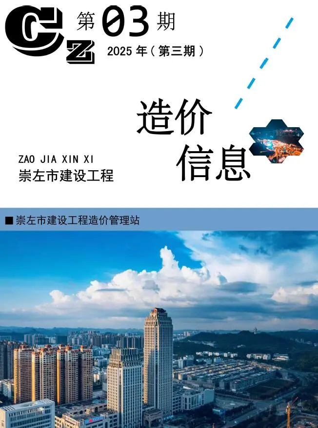崇左市2025年3月造价信息PDF期刊