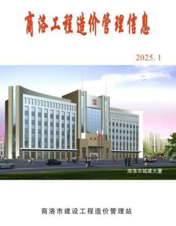 商洛2025年1季度1、2、3月信息价PDF扫描件