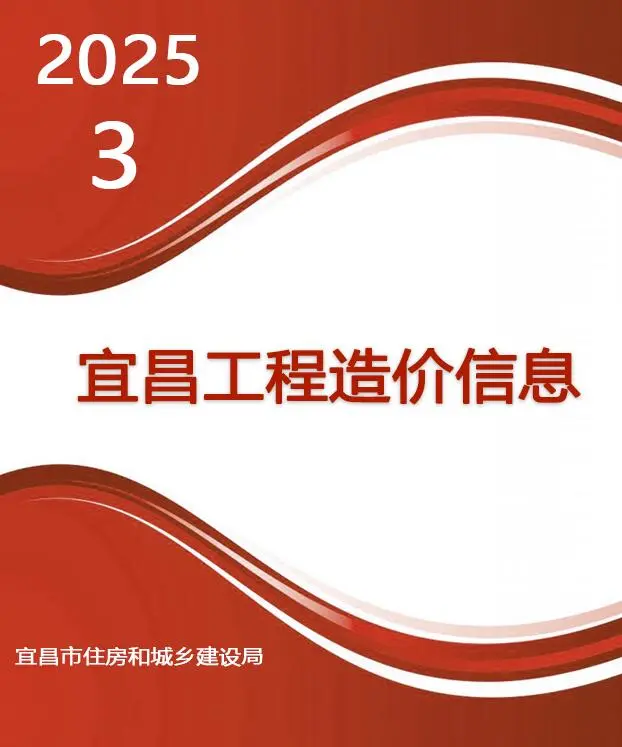 宜昌市2025年3月造价信息PDF期刊