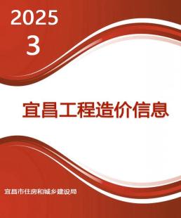 宜昌2025年3月造价信息