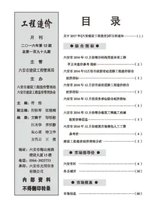 2016年六安造价信息第一页