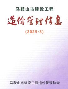 马鞍山2025年3月造价信息电子版