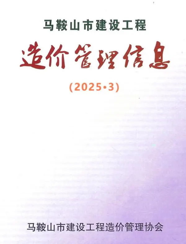 马鞍山市2025年3月信息价PDF扫描件