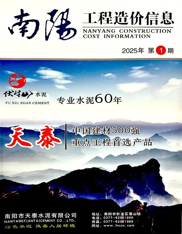 南阳市2025年1、2月第1期造价信息PDF期刊