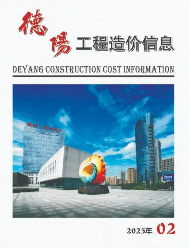 德阳市2025年2月造价信息PDF期刊