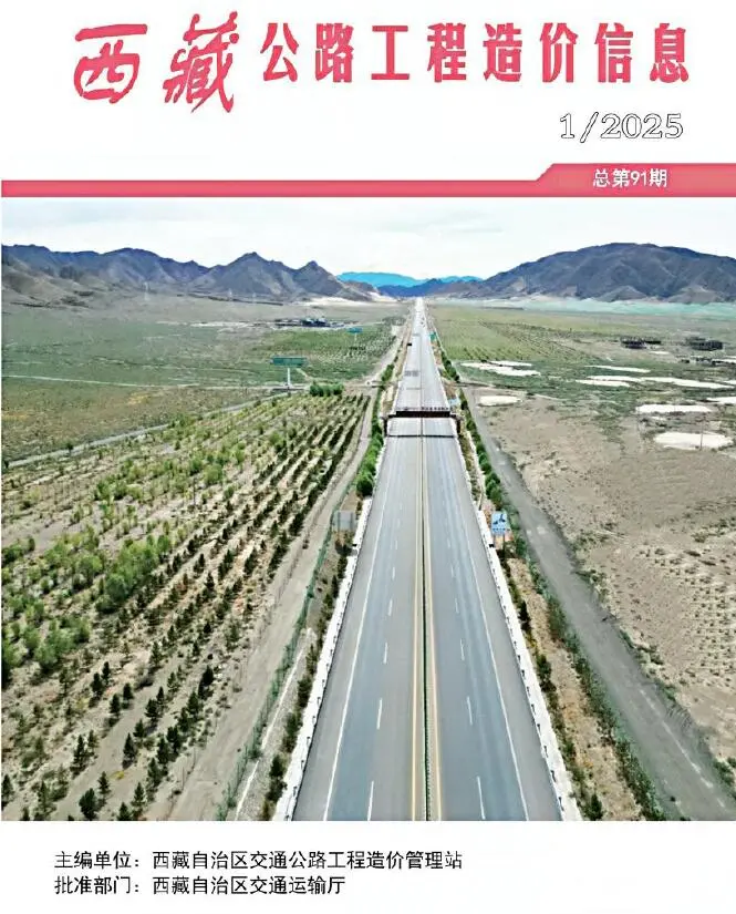 西藏自治区2025年1季度1、2、3月交通公路工程造价信息PDF期刊
