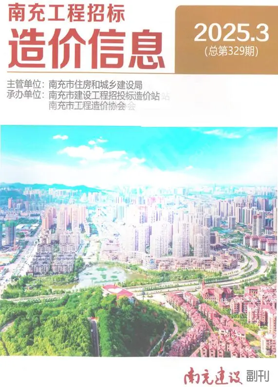 南充市2025年3月造价信息PDF期刊