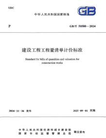 建设工程工程量清单计价标准(GBT50500-2024)电子版