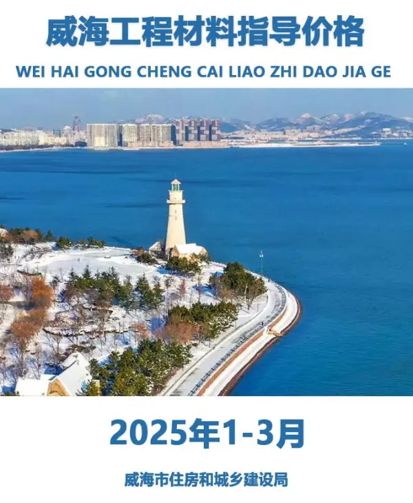 威海2025年1季度1、2、3月信息价PDF扫描件