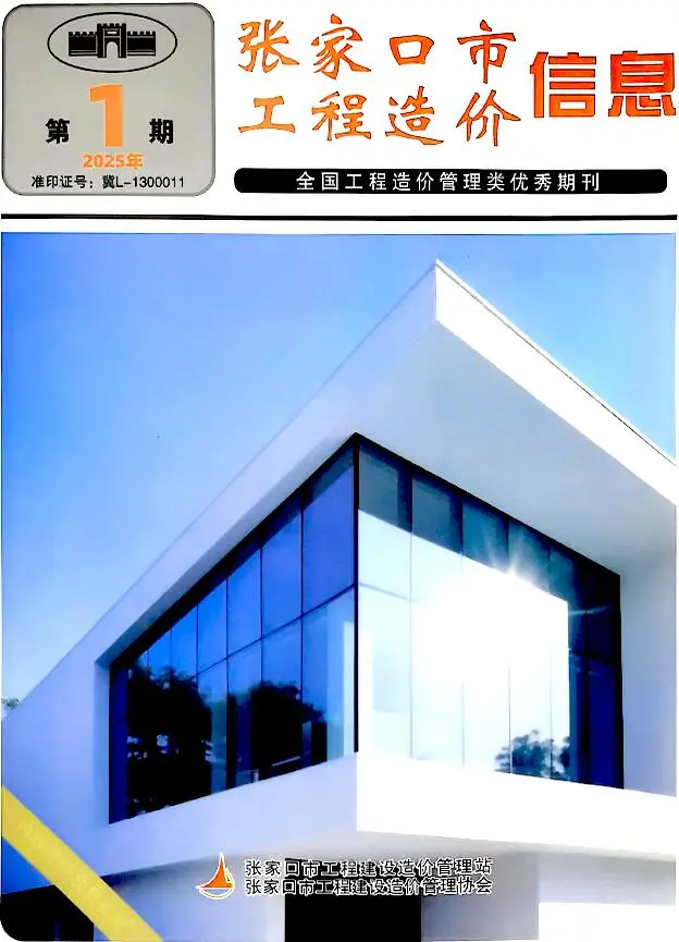 张家口市2025年3月第1期造价信息PDF期刊