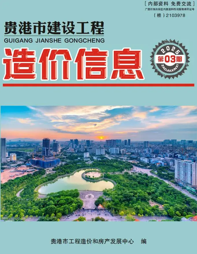 贵港市2025年3月造价信息PDF期刊