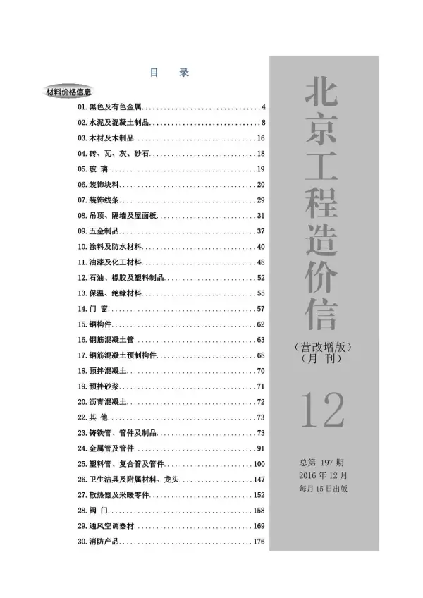 北京市2016年12月信息价PDF扫描件