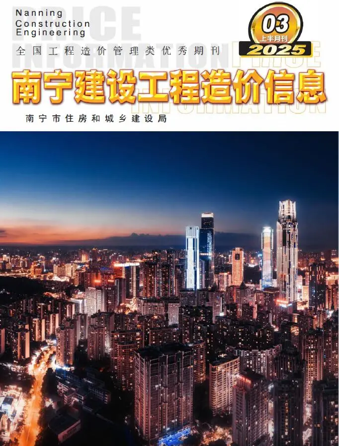 南宁市2025年3月上半月造价信息PDF期刊