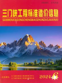 三门峡2024年11、12月(第6期)造价信息电子版
