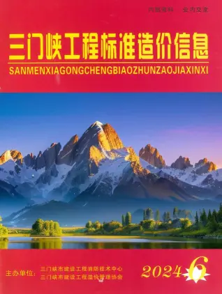 三门峡2024年11、12月第6期造价信息