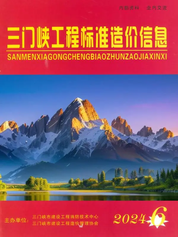 三门峡2024年11、12月(第6期)信息价PDF扫描件