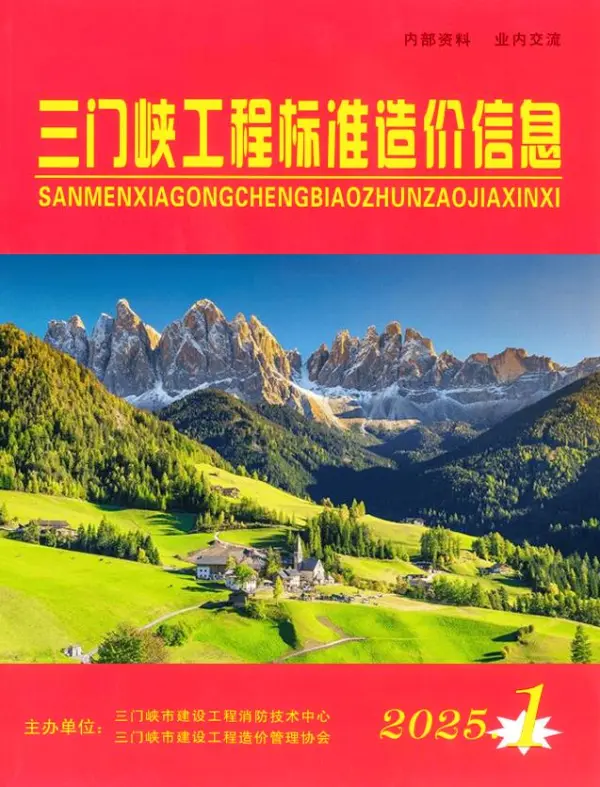三门峡2025年1、2月(第1期)信息价PDF扫描件