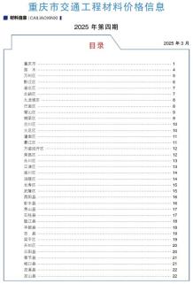 重庆2025年4月交通造价信息电子版