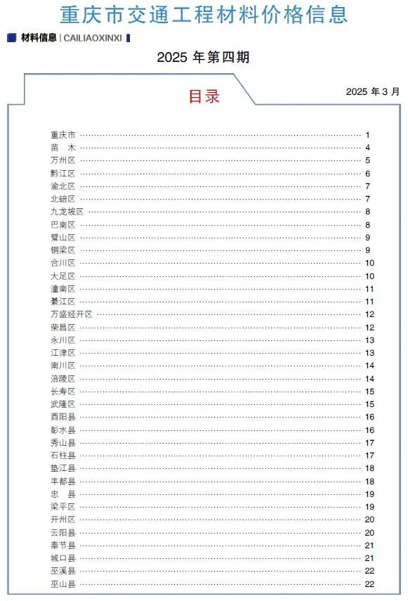 重庆2025年4月交通信息价PDF扫描件