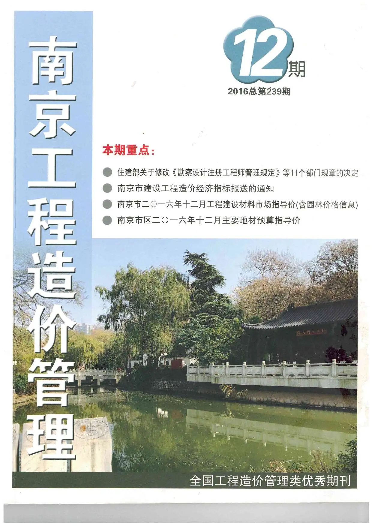 南京市2016年12月造价信息PDF期刊