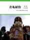 青岛2025年3月造价信息电子版