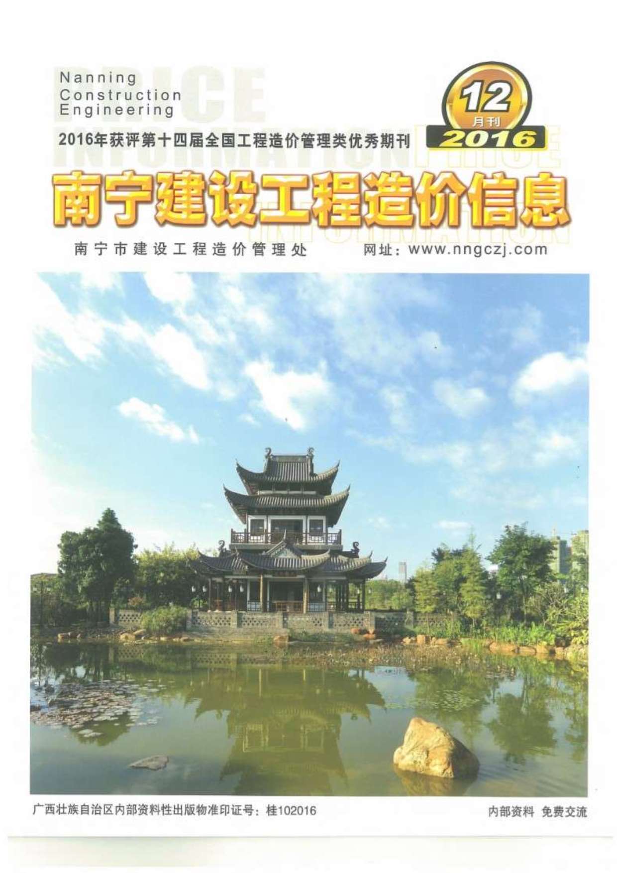 南宁市2016年12期建设工程造价信息电子版
