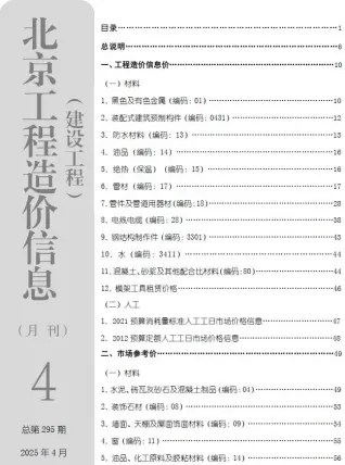 北京市2025年4月造价信息PDF期刊