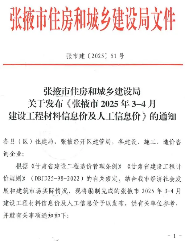 张掖2025年3、4月(第2期)信息价PDF扫描件