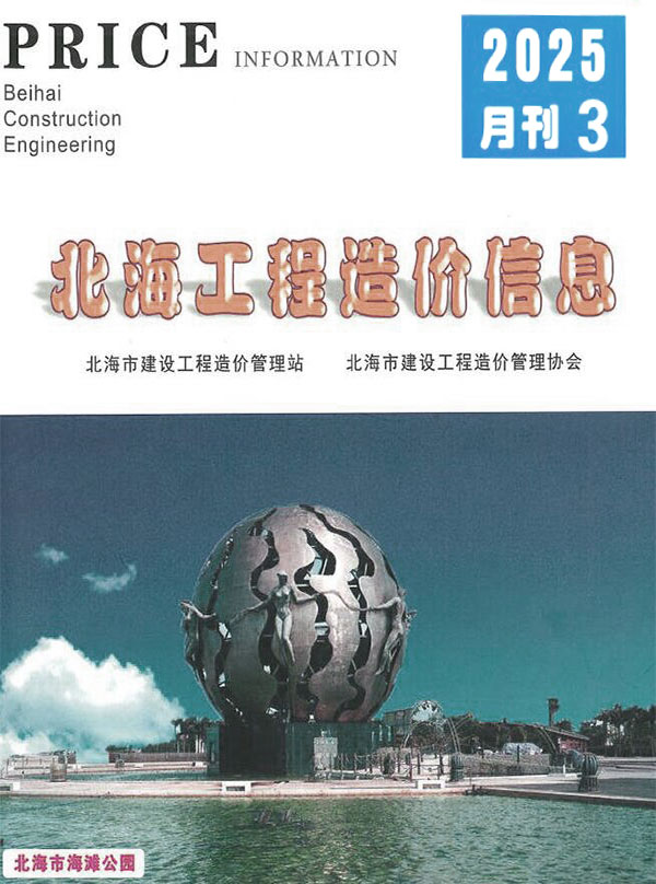 北海市2025年3月造价信息电子版