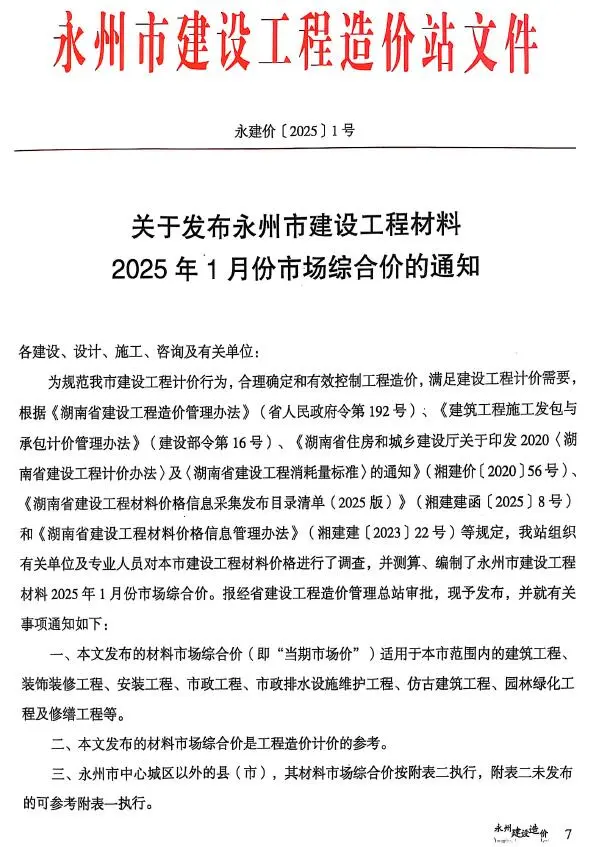 永州市2025年1、2月第1期造价信息PDF期刊