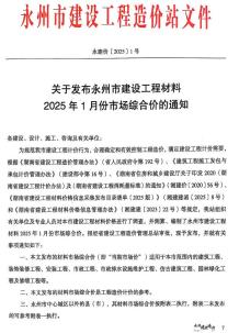 永州2025年1、2月(第1期)造价信息电子版