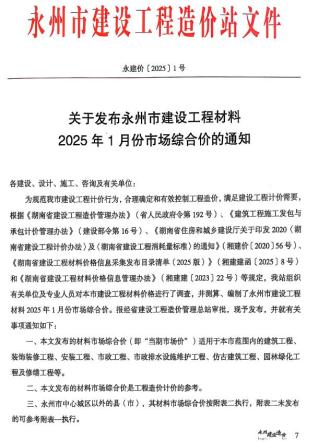 永州2025年1、2月(第1期)工程信息价
