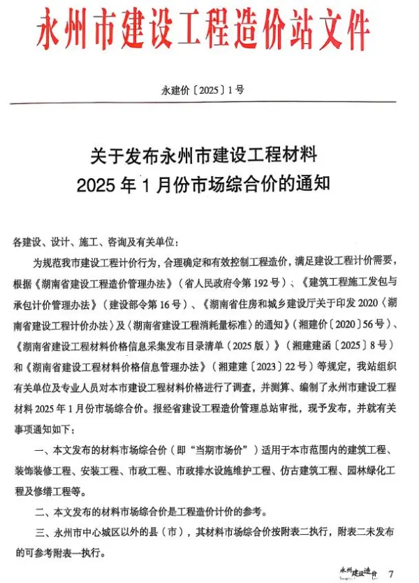 永州2025年1、2月(第1期)信息价PDF扫描件
