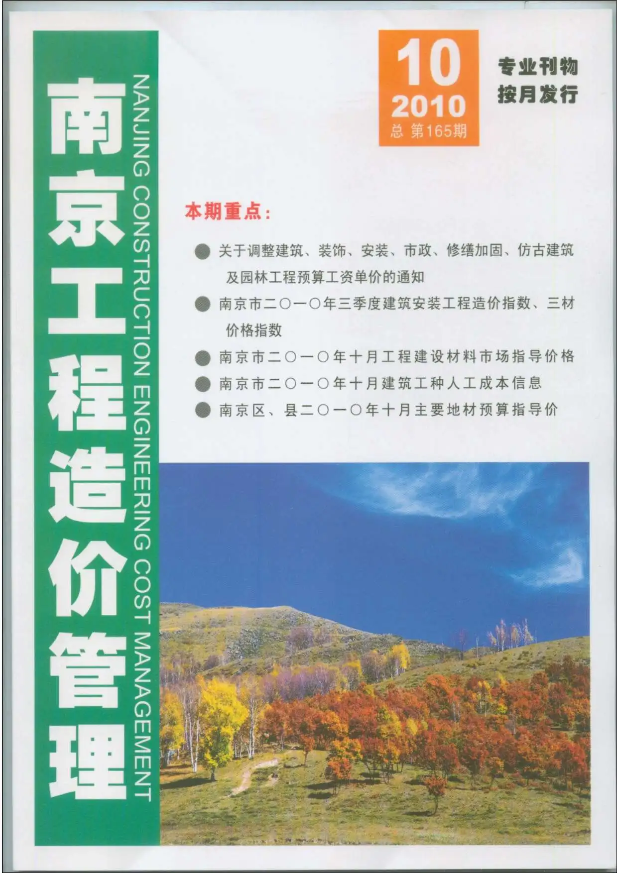 南京市2010年10月造价信息PDF期刊