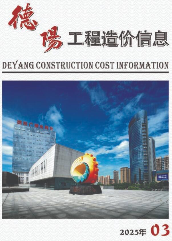 德阳2025年3期造价信息