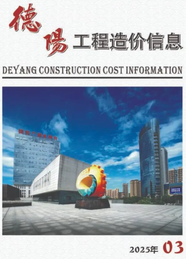 德阳市2025年3月信息价PDF扫描件