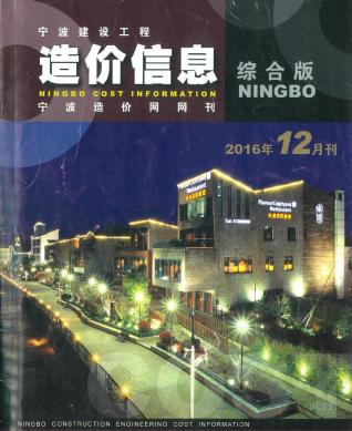 宁波建设工程造价信息2016年12月