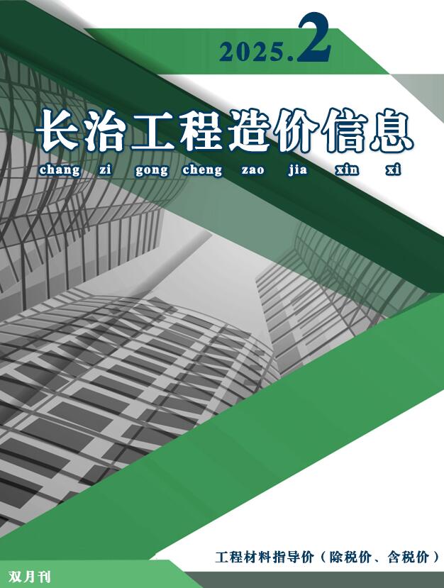 长治2025年2期造价信息