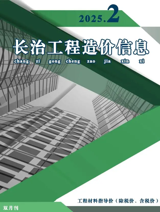 长治市2025年3、4月第2期造价信息PDF期刊