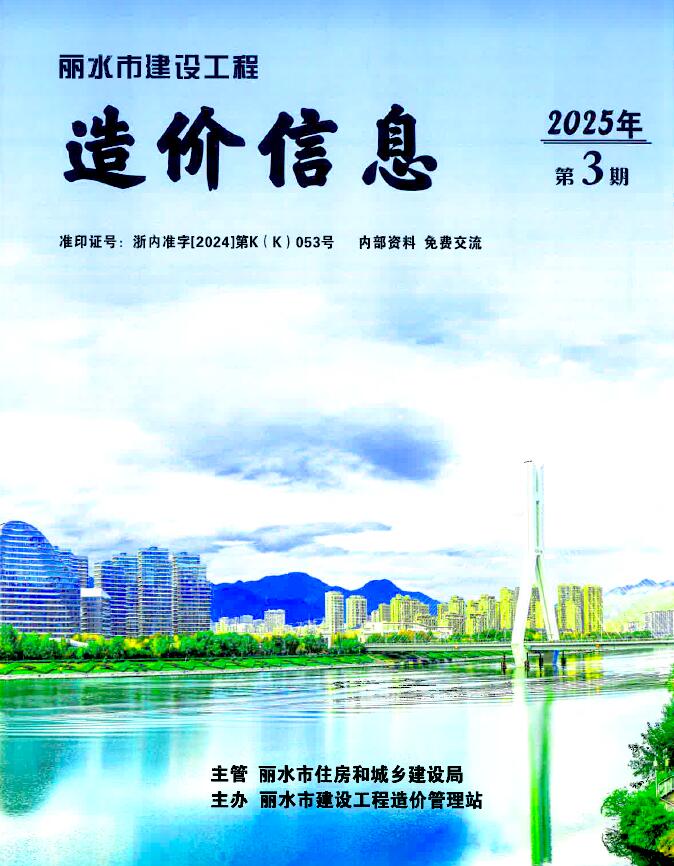 丽水2025年3期造价信息