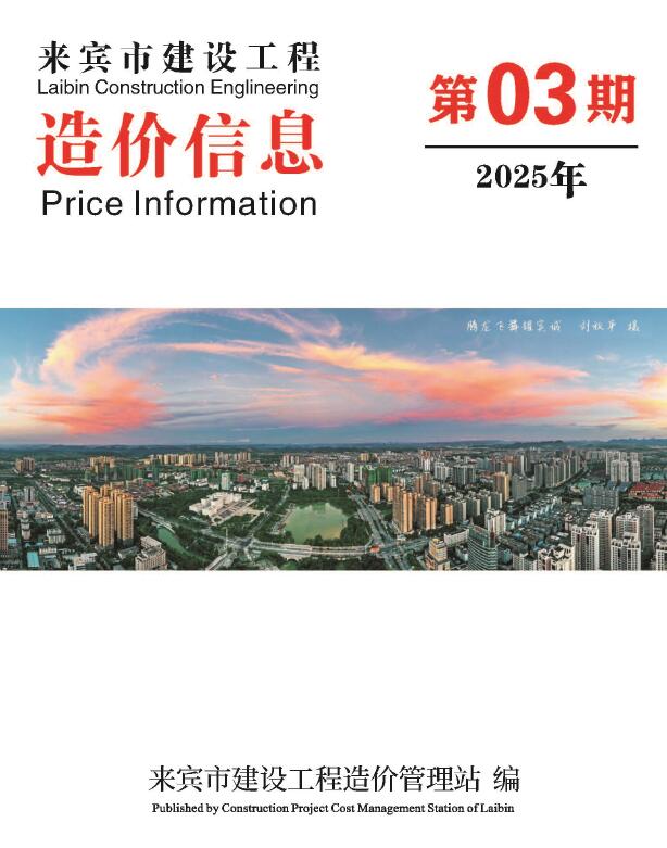 来宾市2025年3月造价信息电子版
