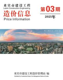 来宾2025年3月造价信息电子版